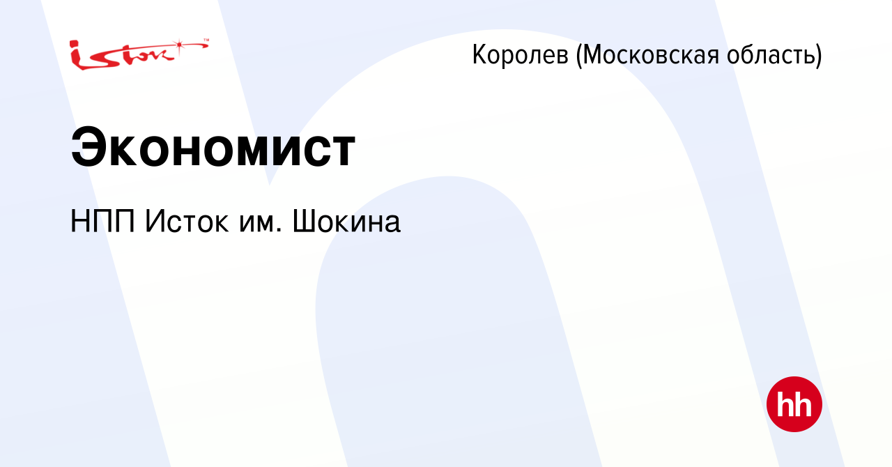 Вакансия Экономист в Королеве, работа в компании НПП Исток им. Шокина ( вакансия в архиве c 9 февраля 2024)