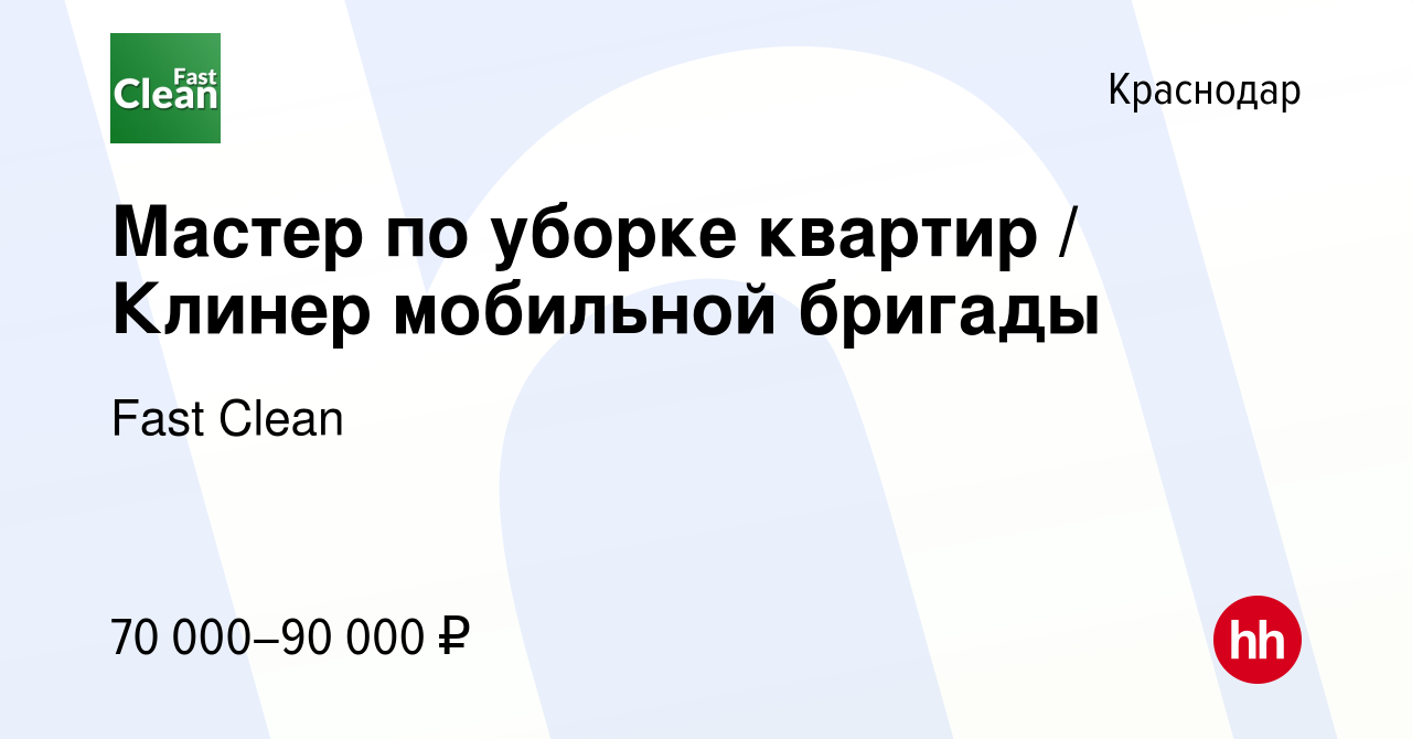 Вакансия Мастер по уборке квартир / Клинер мобильной бригады в Краснодаре,  работа в компании Fast Clean (вакансия в архиве c 1 декабря 2023)