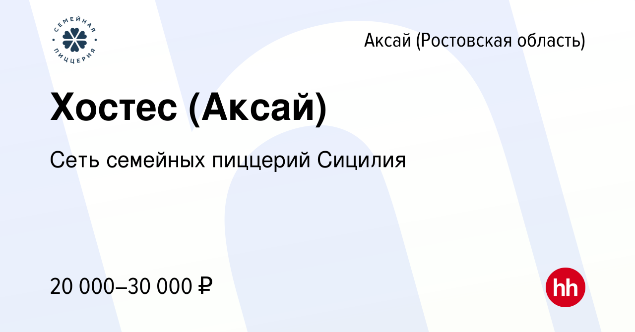 Вакансия Хостес (Аксай) в Аксае, работа в компании Сеть семейных пиццерий  Сицилия (вакансия в архиве c 18 февраля 2024)