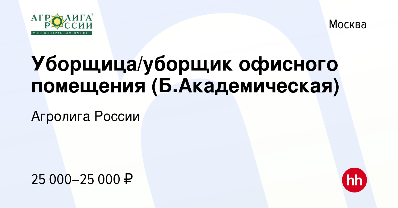 Вакансия Уборщица/уборщик офисного помещения (Б.Академическая) в Москве,  работа в компании Агролига России (вакансия в архиве c 13 ноября 2023)