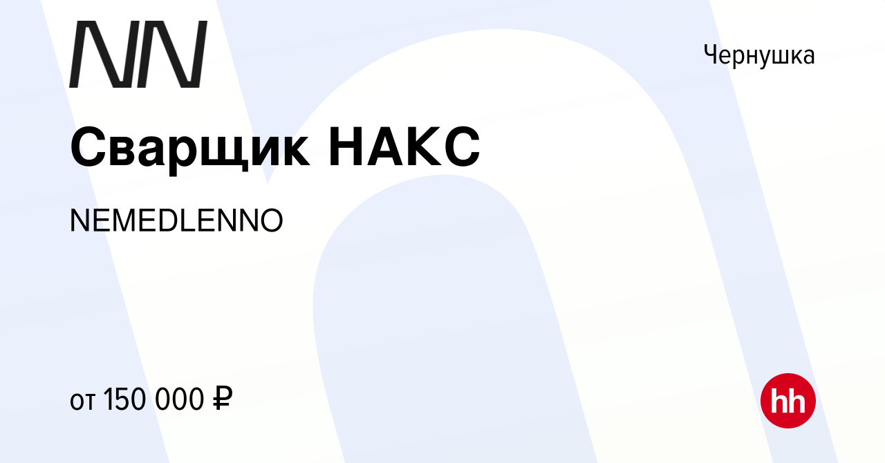 Вакансия Сварщик НАКС в Чернушке, работа в компании NEMEDLENNO (вакансия в  архиве c 17 ноября 2023)