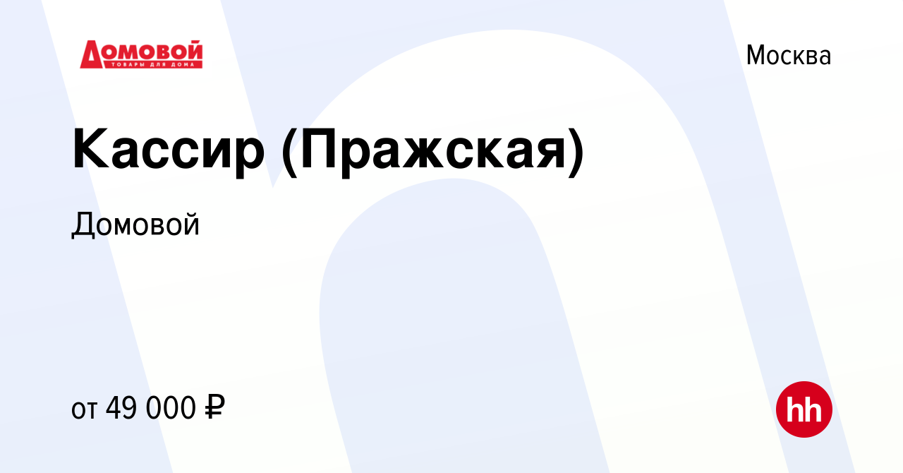 Вакансия Кассир (Пражская) в Москве, работа в компании Домовой (вакансия в  архиве c 19 февраля 2024)