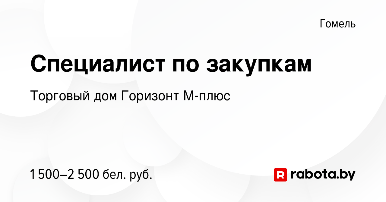 Вакансия Специалист по закупкам в Гомеле, работа в компании Торговый дом  Горизонт М-плюс (вакансия в архиве c 1 декабря 2023)