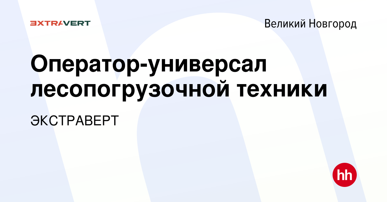 Вакансия Оператор-универсал лесопогрузочной техники в Великом Новгороде,  работа в компании ЭКСТРАВЕРТ (вакансия в архиве c 26 декабря 2023)