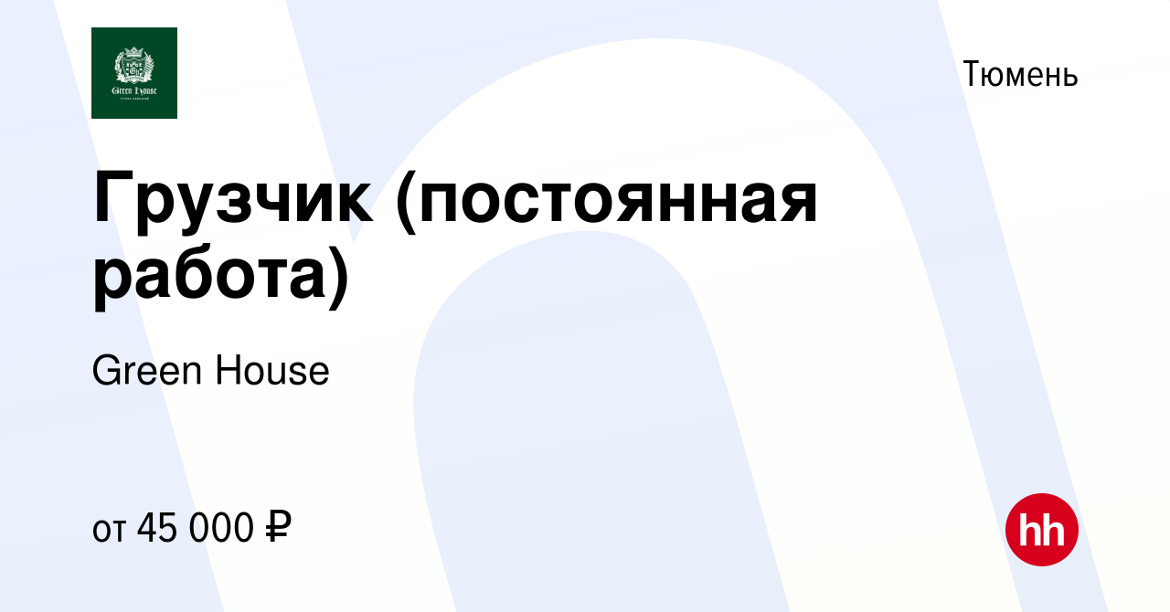 Вакансия Грузчик (постоянная работа) в Тюмени, работа в компании Green House  (вакансия в архиве c 1 декабря 2023)