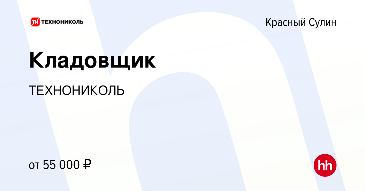 Вакансия Кладовщик в Красном Сулине, работа в компании ТехноНИКОЛЬ  (вакансия в архиве c 1 декабря 2023)