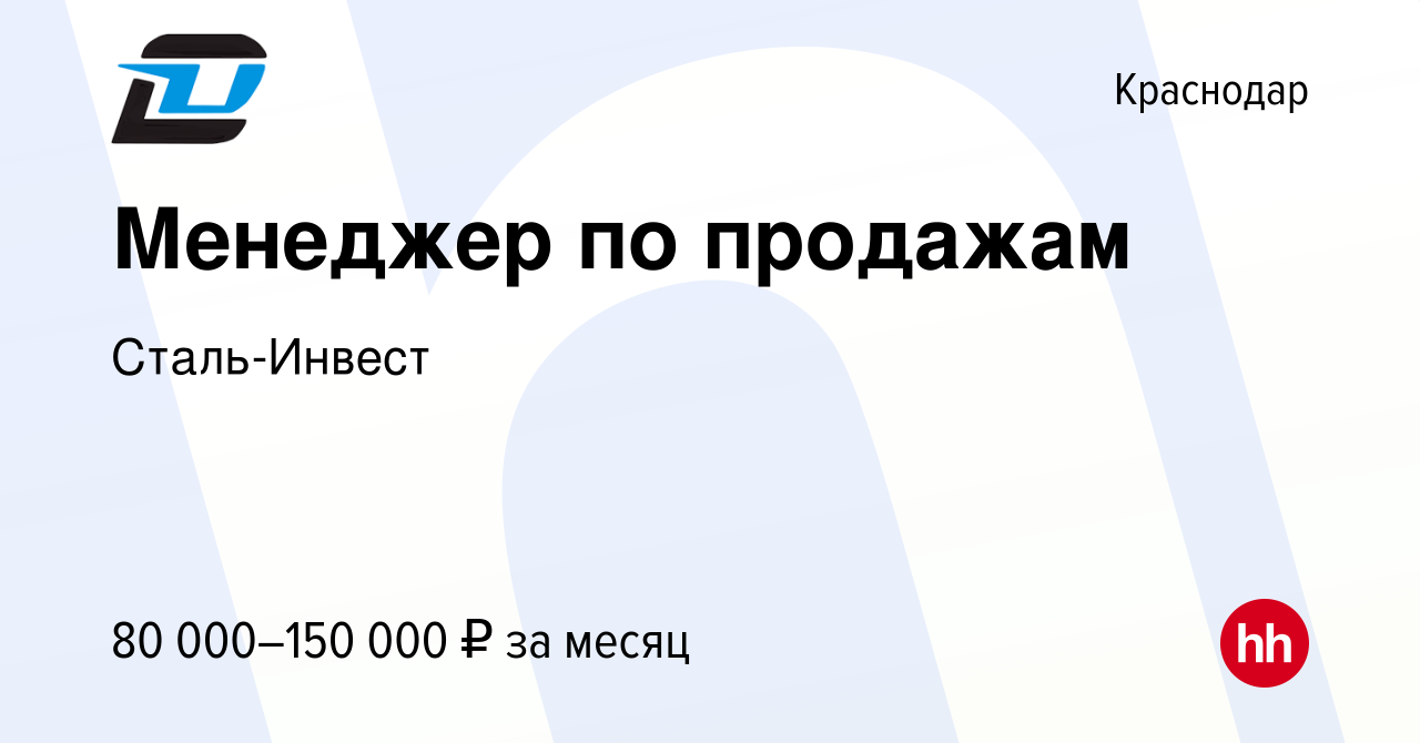 Вакансия Менеджер по продажам в Краснодаре, работа в компании Сталь-Инвест