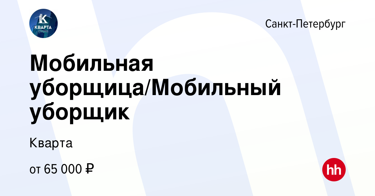 Вакансия Мобильная уборщица/Мобильный уборщик в Санкт-Петербурге, работа в  компании Кварта (вакансия в архиве c 10 января 2024)