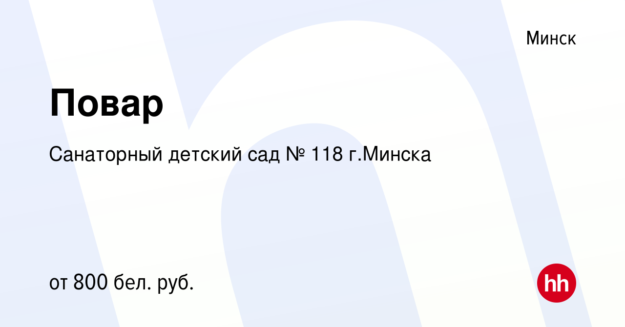 Вакансия Повар в Минске, работа в компании Санаторный детский сад № 118  г.Минска (вакансия в архиве c 31 декабря 2023)