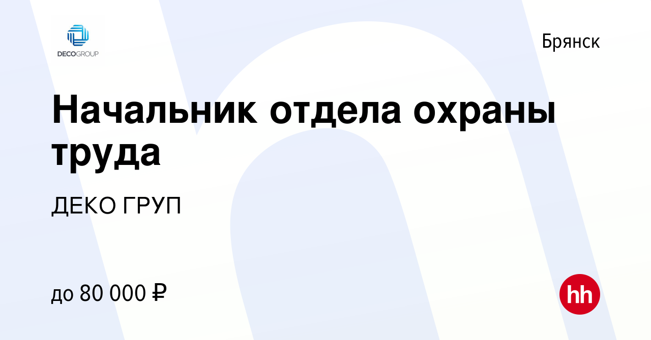 Вакансия Начальник отдела охраны труда в Брянске, работа в компании ДЕКО  ГРУП (вакансия в архиве c 19 ноября 2023)