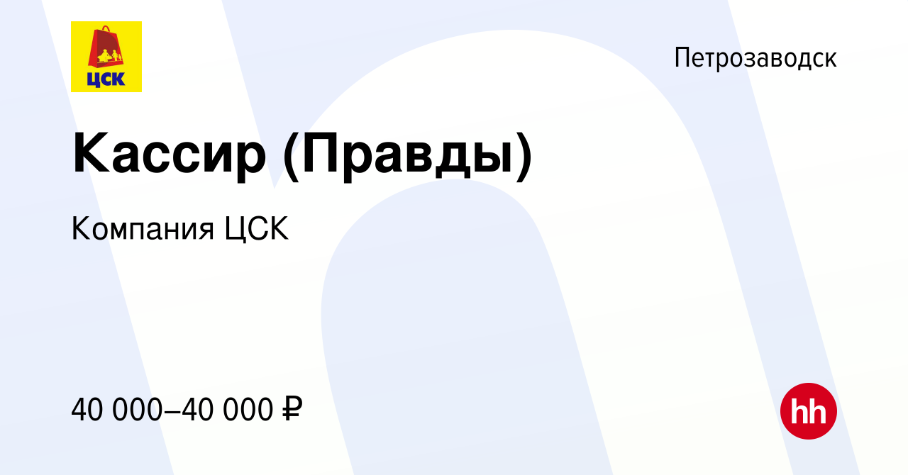 Вакансия Кассир (Правды) в Петрозаводске, работа в компании Компания ЦСК  (вакансия в архиве c 15 декабря 2023)