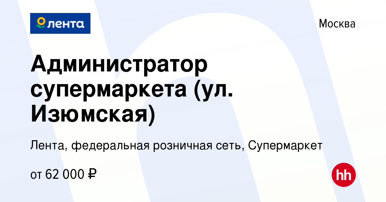 Вакансия Администратор супермаркета (ул. Изюмская) в Москве, работа в  компании Лента, федеральная розничная сеть, Супермаркет