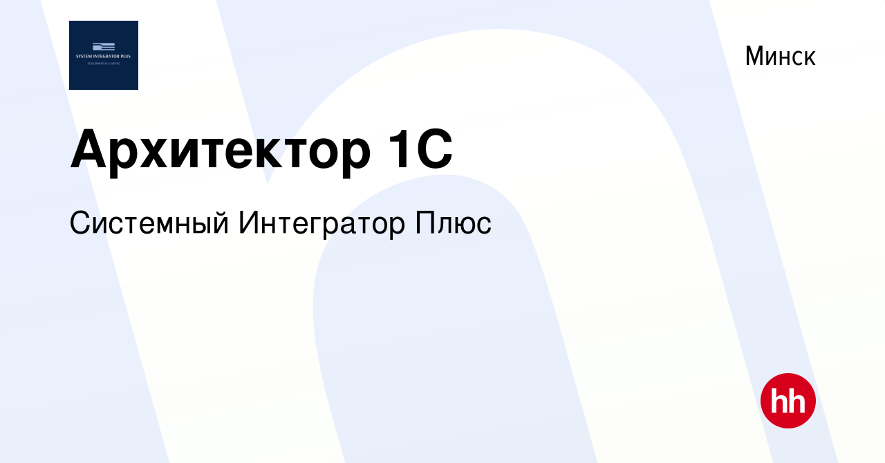 Вакансия Архитектор 1С в Минске, работа в компании Системный Интегратор  Плюс (вакансия в архиве c 1 декабря 2023)