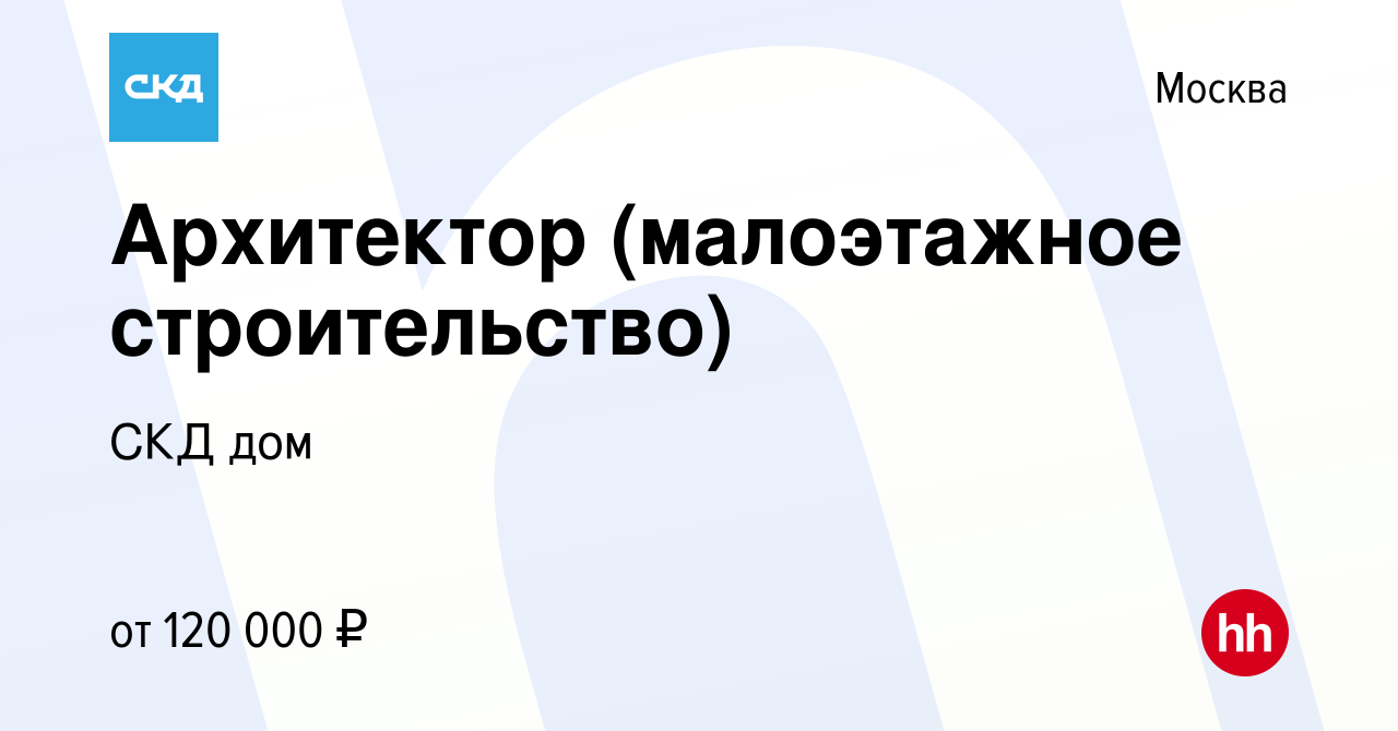 Вакансия Архитектор (малоэтажное строительство) в Москве, работа в компании СКД  дом (вакансия в архиве c 1 декабря 2023)