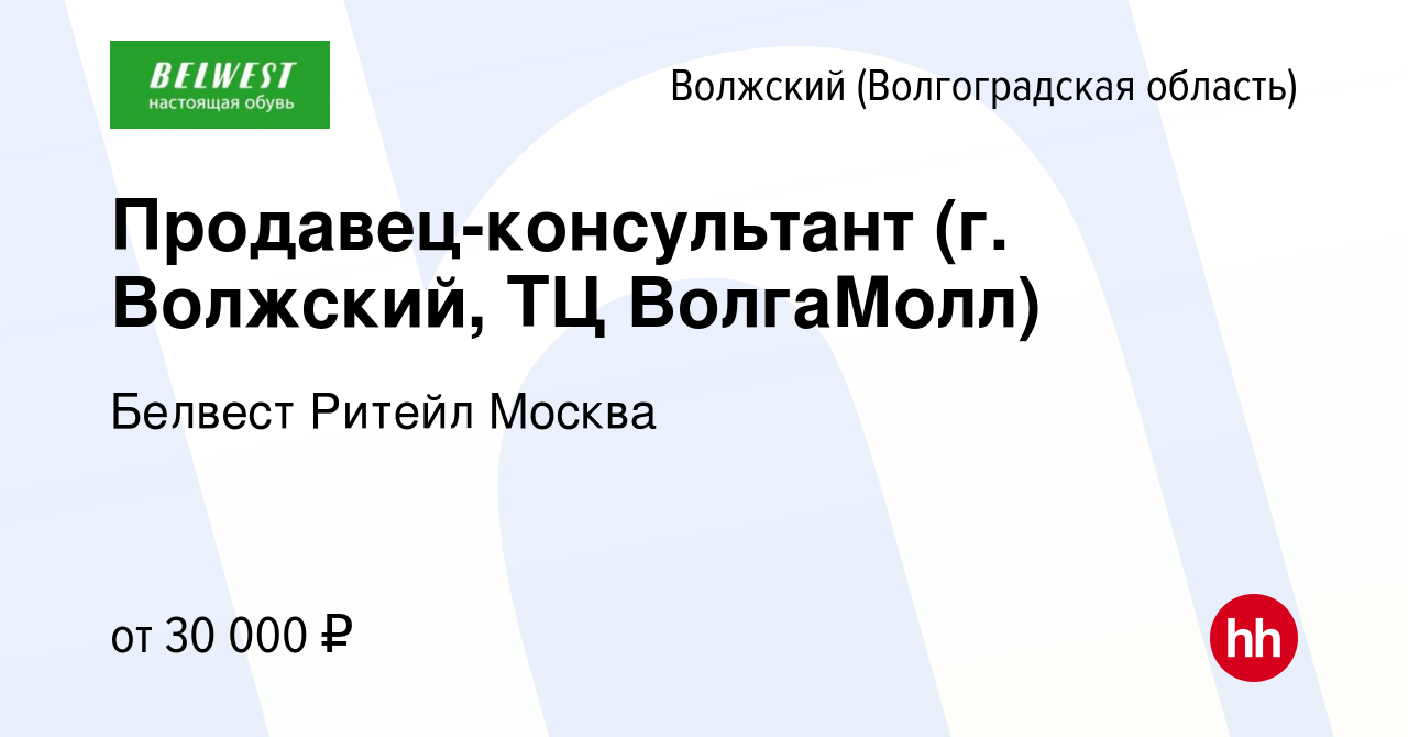 Вакансия Продавец-консультант (г. Волжский, ТЦ ВолгаМолл) в Волжском  (Волгоградская область), работа в компании Белвест Ритейл Москва (вакансия  в архиве c 1 декабря 2023)