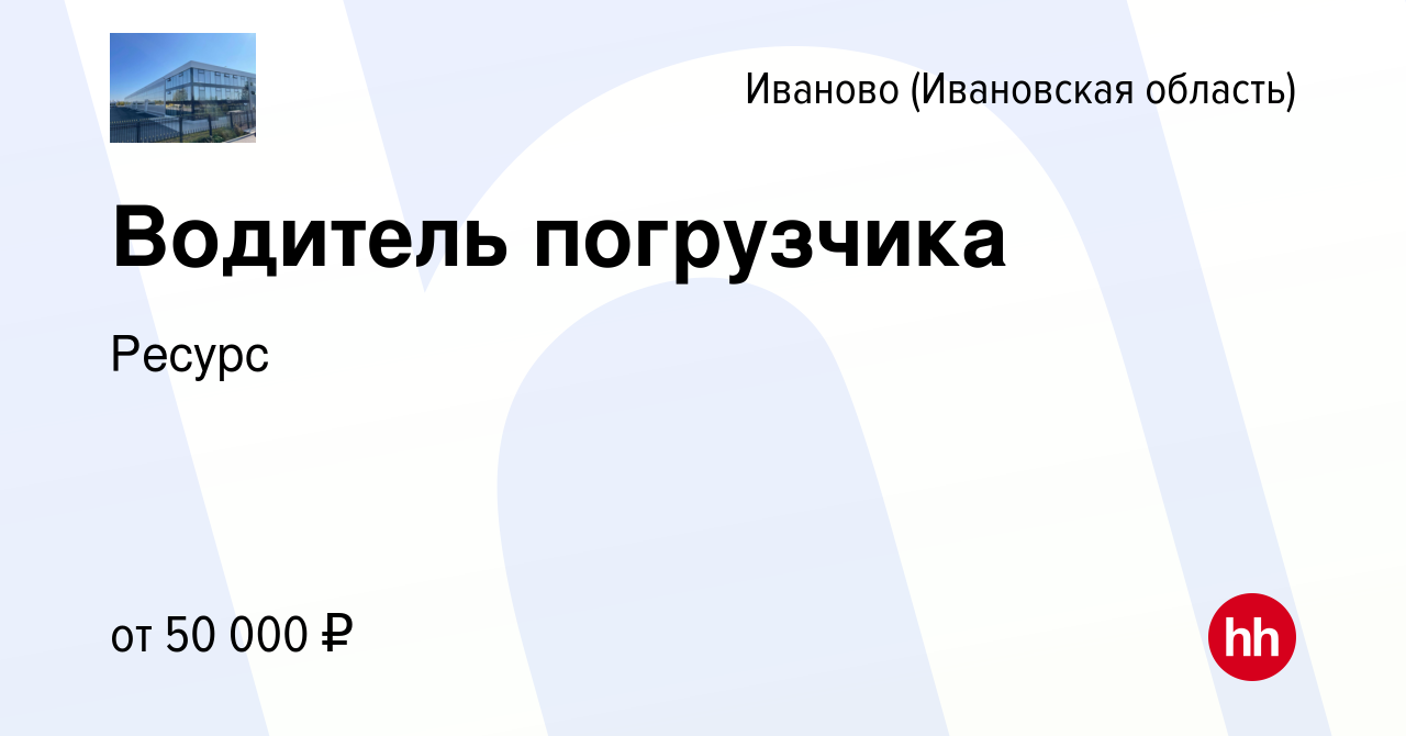 Вакансия Водитель погрузчика в Иваново, работа в компании Ресурс (вакансия  в архиве c 20 мая 2024)