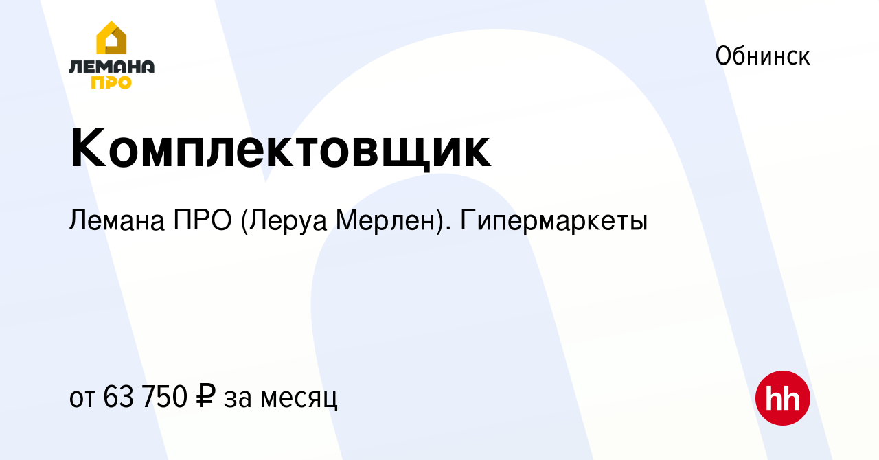 Вакансия Комплектовщик в Обнинске, работа в компании Леруа Мерлен.  Гипермаркеты (вакансия в архиве c 26 января 2024)