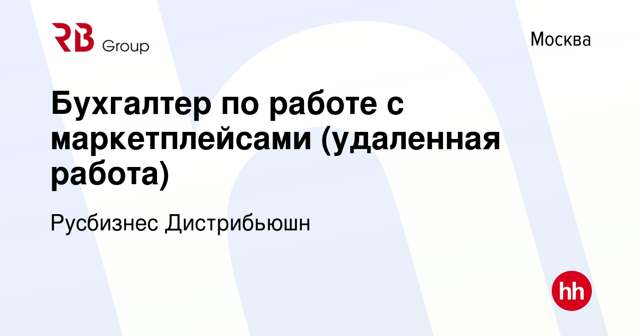 Вакансия Бухгалтер по работе с маркетплейсами (удаленная работа) в Москве,  работа в компании Русбизнес Дистрибьюшн (вакансия в архиве c 29 ноября 2023)