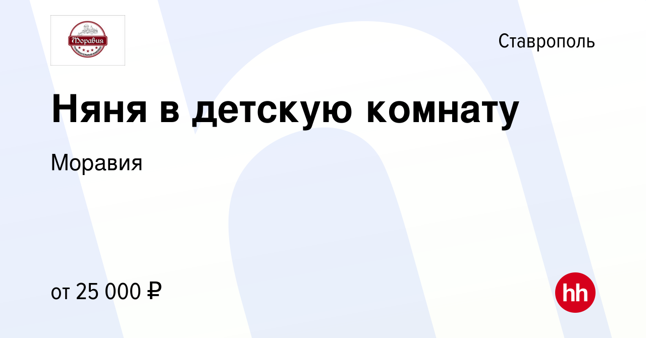 Вакансия Няня в детскую комнату в Ставрополе, работа в компании Моравия  (вакансия в архиве c 1 декабря 2023)