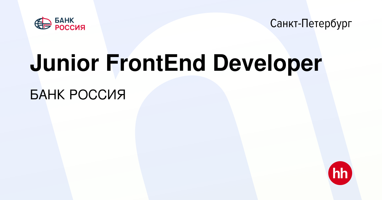 Вакансия Junior FrontEnd Developer в Санкт-Петербурге, работа в компании  БАНК РОССИЯ (вакансия в архиве c 19 декабря 2023)