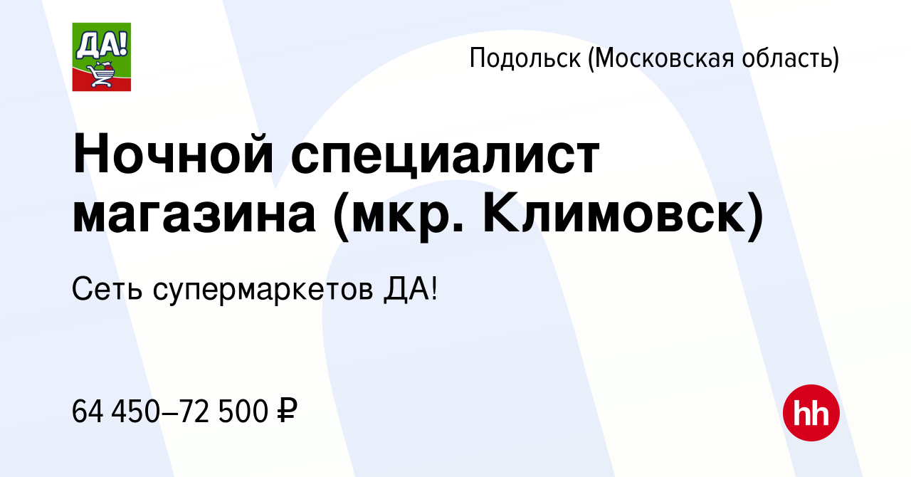 Вакансия Ночной специалист магазина (мкр. Климовск) в Подольске (Московская  область), работа в компании Сеть супермаркетов ДА! (вакансия в архиве c 20  февраля 2024)