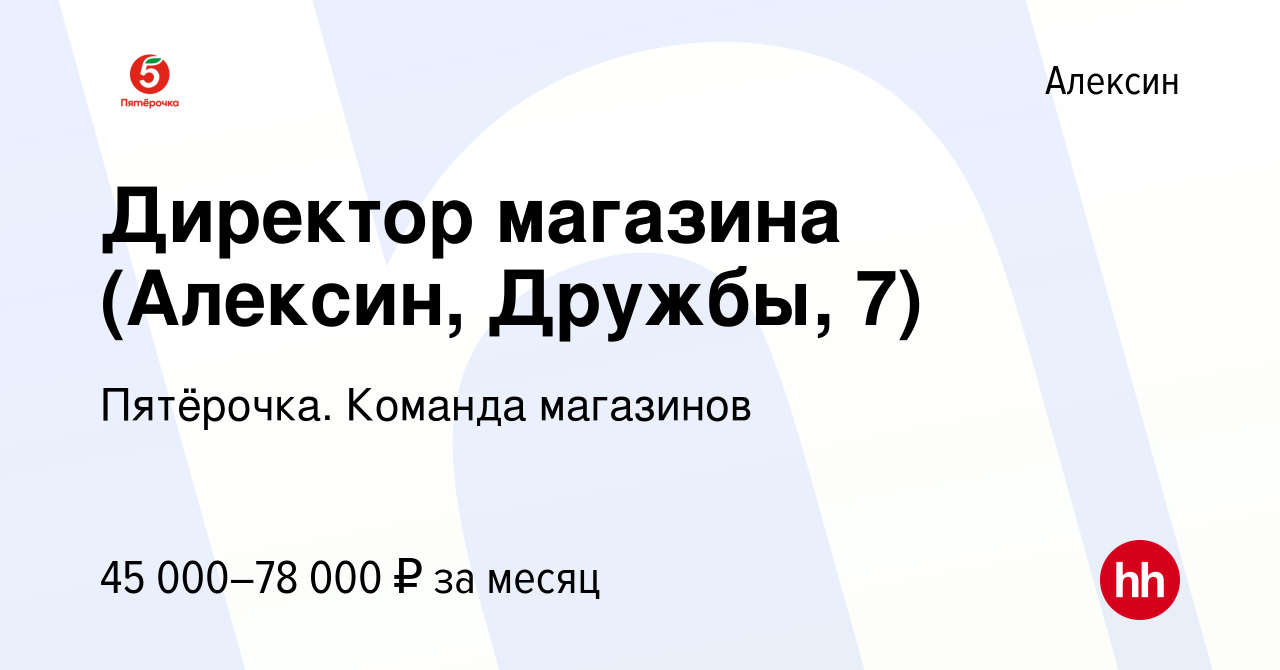 Вакансия Директор магазина (Алексин, Дружбы, 7) в Алексине, работа в  компании Пятёрочка. Команда магазинов (вакансия в архиве c 1 декабря 2023)