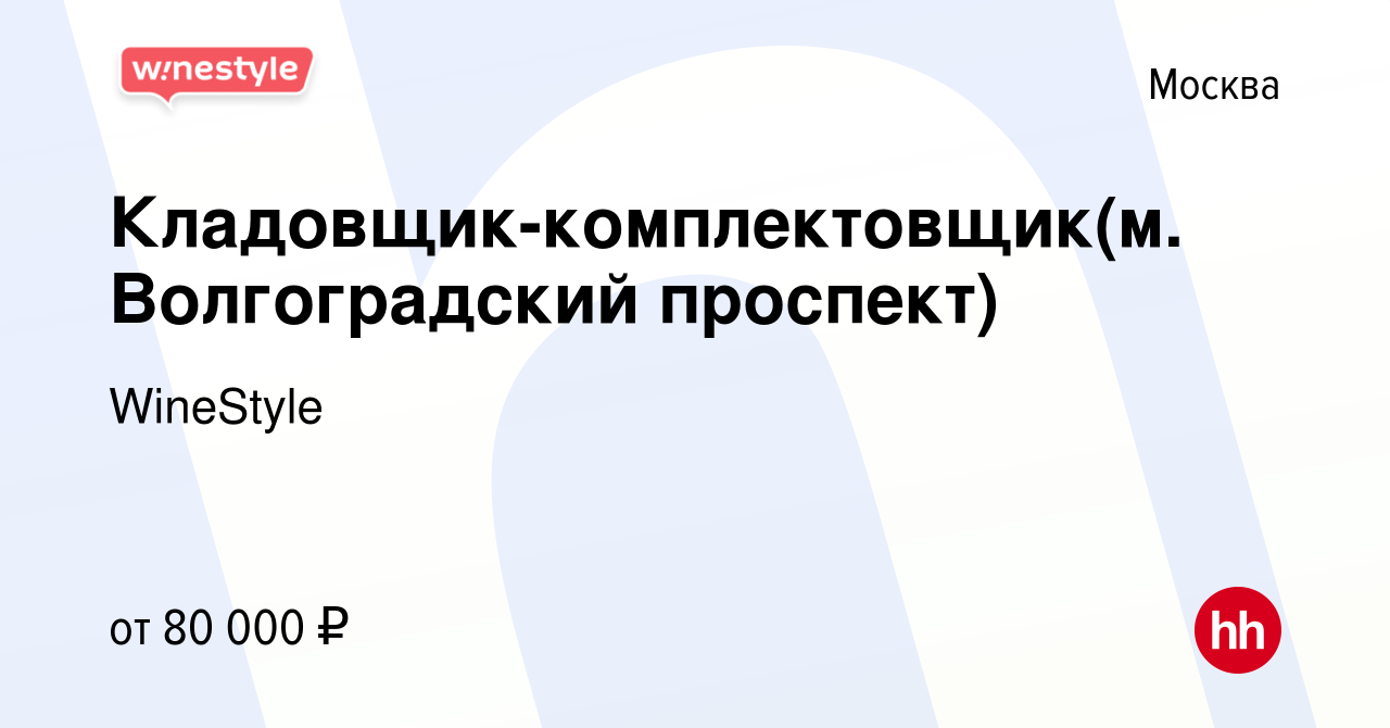 Вакансия Кладовщик-комплектовщик(м. Волгоградский проспект) в Москве, работа  в компании WineStyle (вакансия в архиве c 1 декабря 2023)