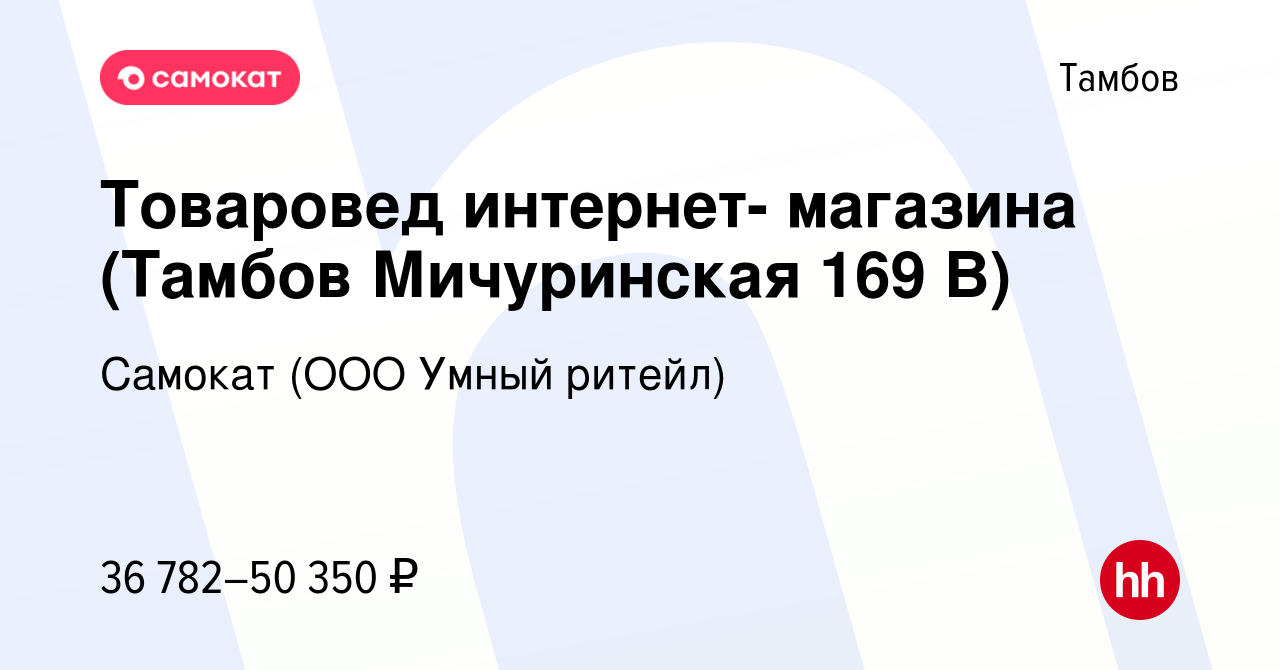 Вакансия Товаровед интернет- магазина (Тамбов Мичуринская 169 В) в Тамбове,  работа в компании Самокат (ООО Умный ритейл) (вакансия в архиве c 12  декабря 2023)