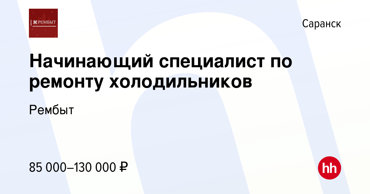 Вакансия Начинающий специалист по ремонту холодильников в Саранске, работа  в компании Рембыт (вакансия в архиве c 1 декабря 2023)