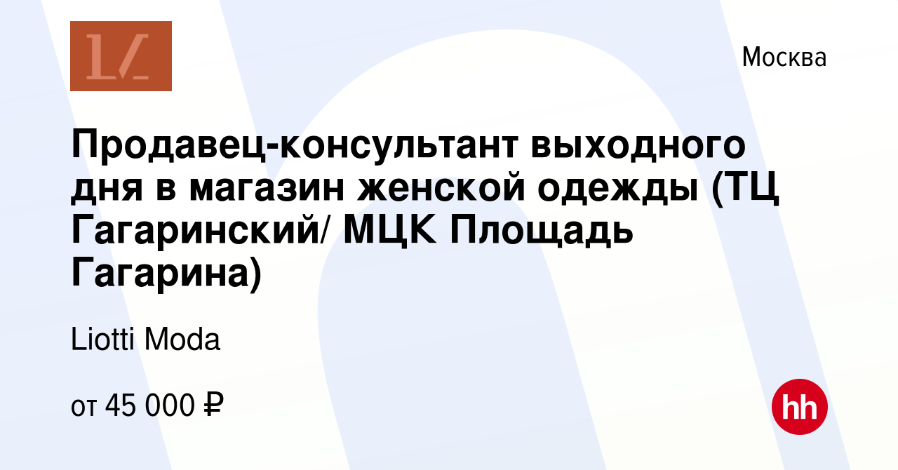 Вакансия Продавец-консультант выходного дня в магазин женской‎‎ одежды (ТЦ  Гагаринский/ МЦК Площадь Гагарина) в Москве, работа в компании Liotti Moda  (вакансия в архиве c 19 декабря 2023)