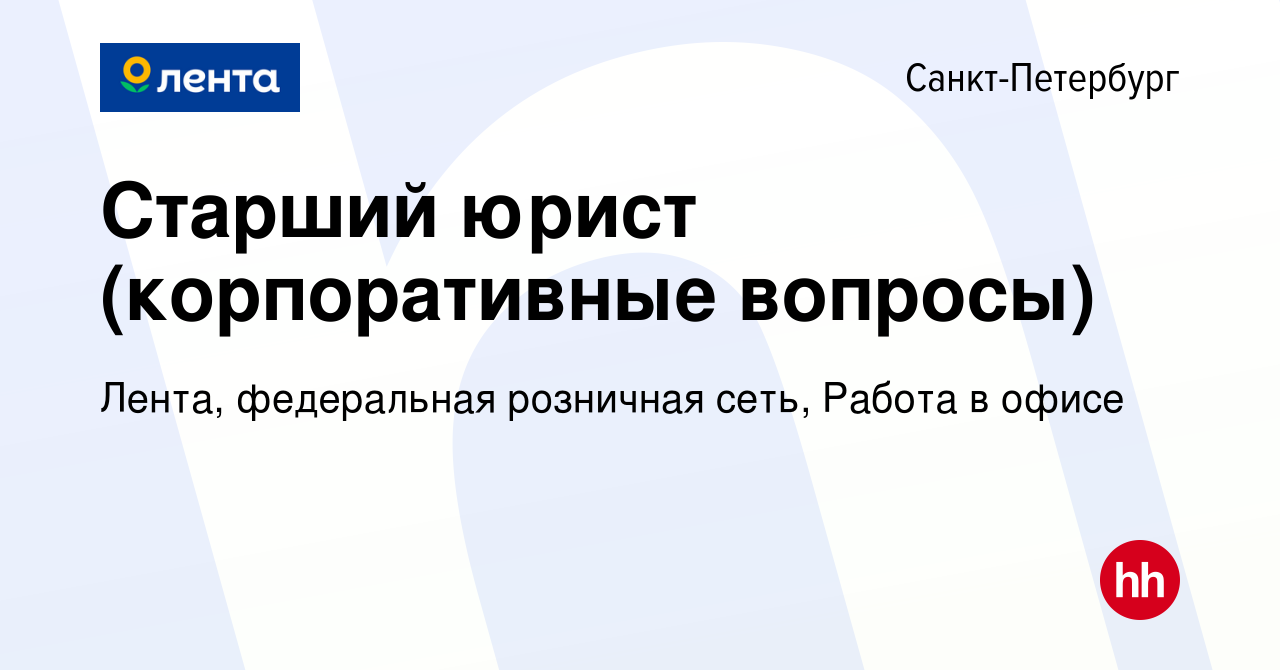 Вакансия Старший юрист (корпоративные вопросы) в Санкт-Петербурге, работа в  компании Лента, федеральная розничная сеть, Офис (вакансия в архиве c 26  декабря 2023)