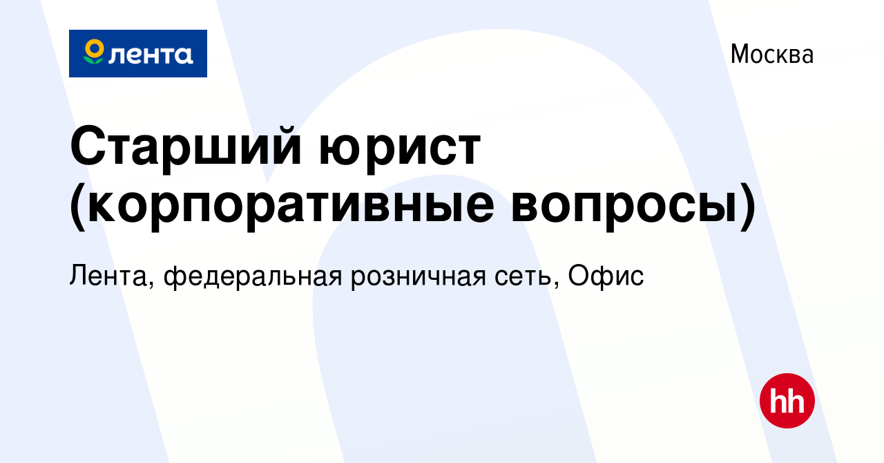 Вакансия Старший юрист (корпоративные вопросы) в Москве, работа в компании  Лента, федеральная розничная сеть, Офис (вакансия в архиве c 26 декабря  2023)