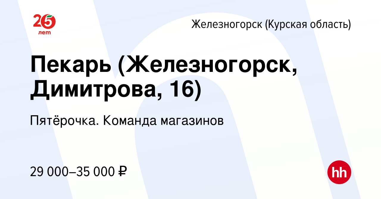 Вакансия Пекарь (Железногорск, Димитрова, 16) в Железногорске, работа в  компании Пятёрочка. Команда магазинов (вакансия в архиве c 1 декабря 2023)