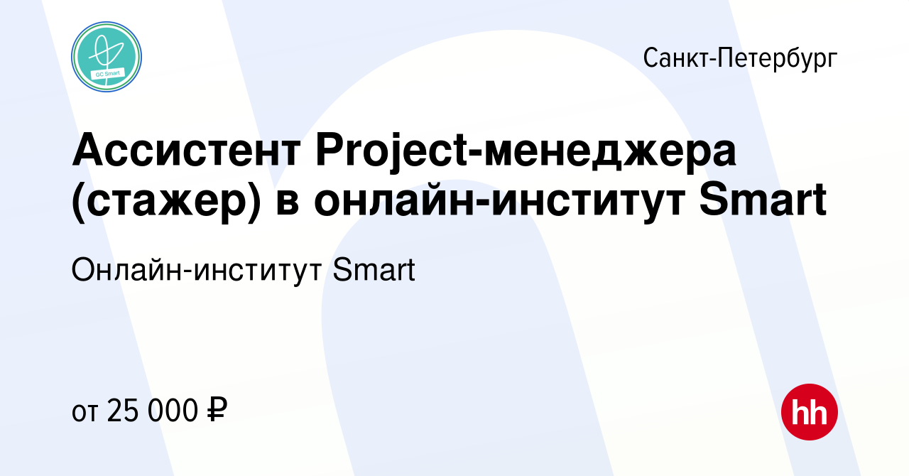 Вакансия Ассистент Project-менеджера (стажер) в онлайн-институт Smart в  Санкт-Петербурге, работа в компании Онлайн-институт Smart (вакансия в  архиве c 1 декабря 2023)