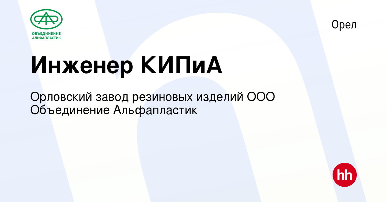 Вакансия Инженер КИПиА в Орле, работа в компании Орловский завод резиновых  изделий ООО Объединение Альфапластик (вакансия в архиве c 1 декабря 2023)