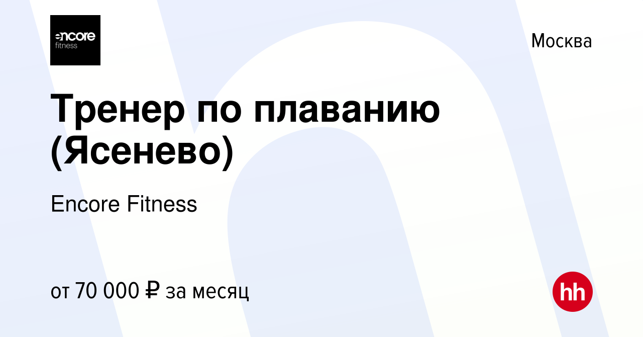 Вакансия Тренер по плаванию (Ясенево) в Москве, работа в компании Encore  Fitness (вакансия в архиве c 9 января 2024)