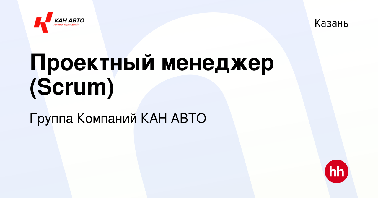 Вакансия Проектный менеджер (Scrum) в Казани, работа в компании Группа  Компаний КАН АВТО (вакансия в архиве c 24 апреля 2024)