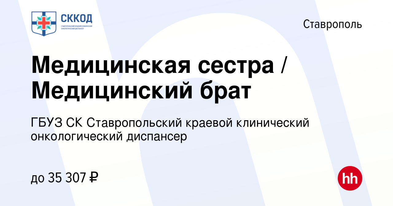 Вакансия Медицинская сестра / Медицинский брат в Ставрополе, работа в  компании ГБУЗ СК Ставропольский краевой клинический онкологический диспансер