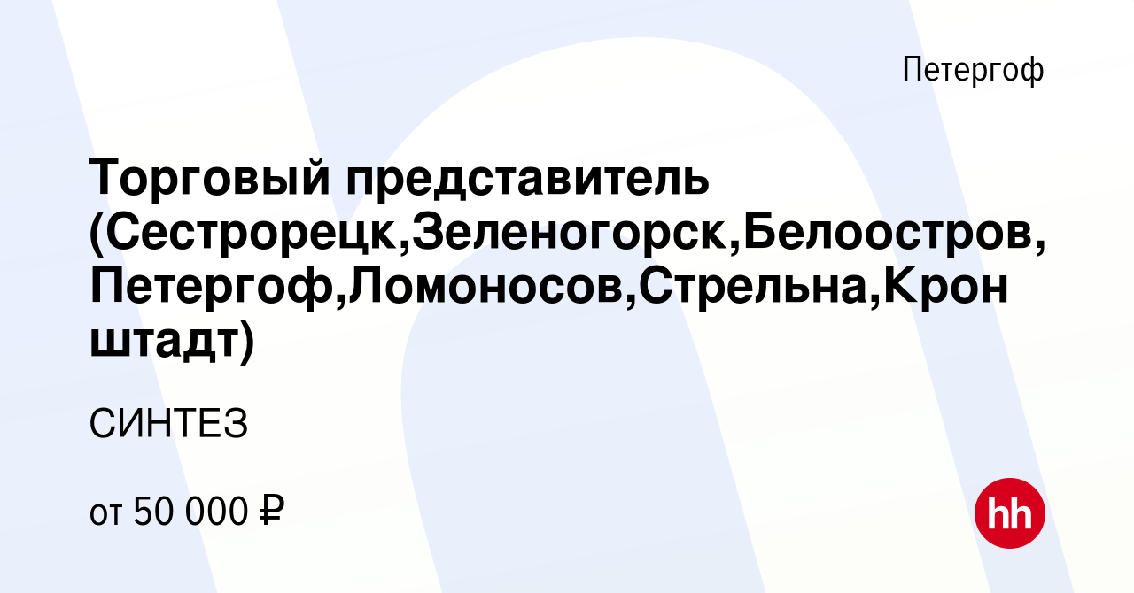 Вакансия Торговый представитель (Сестрорецк,Зеленогорск,Белоостров,Петергоф,Ломоносов,Стрельна,Кронштадт)  в Петергофе, работа в компании СИНТЕЗ (вакансия в архиве c 7 февраля 2024)