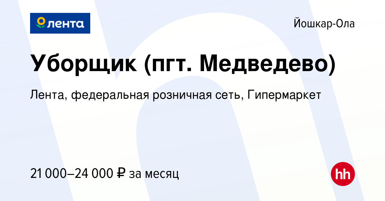 Вакансия Уборщик (пгт. Медведево) в Йошкар-Оле, работа в компании Лента,  федеральная розничная сеть, Гипермаркет (вакансия в архиве c 11 декабря  2023)