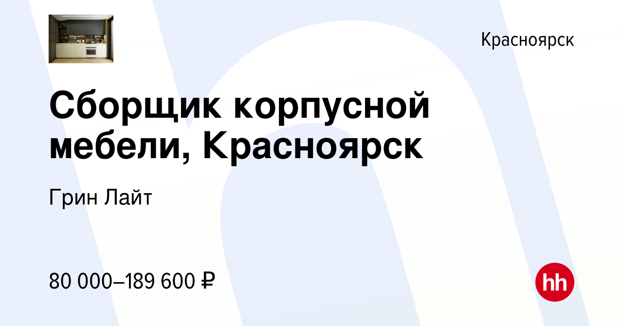 Вакансия Сборщик корпусной мебели, Красноярск в Красноярске, работа в  компании Грин Лайт (вакансия в архиве c 1 декабря 2023)