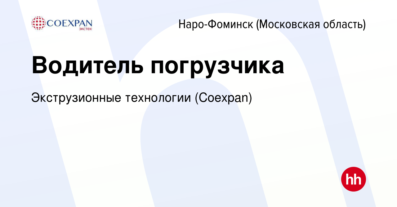 Вакансия Водитель погрузчика в Наро-Фоминске, работа в компании  Экструзионные технологии (Coexpan) (вакансия в архиве c 1 декабря 2023)