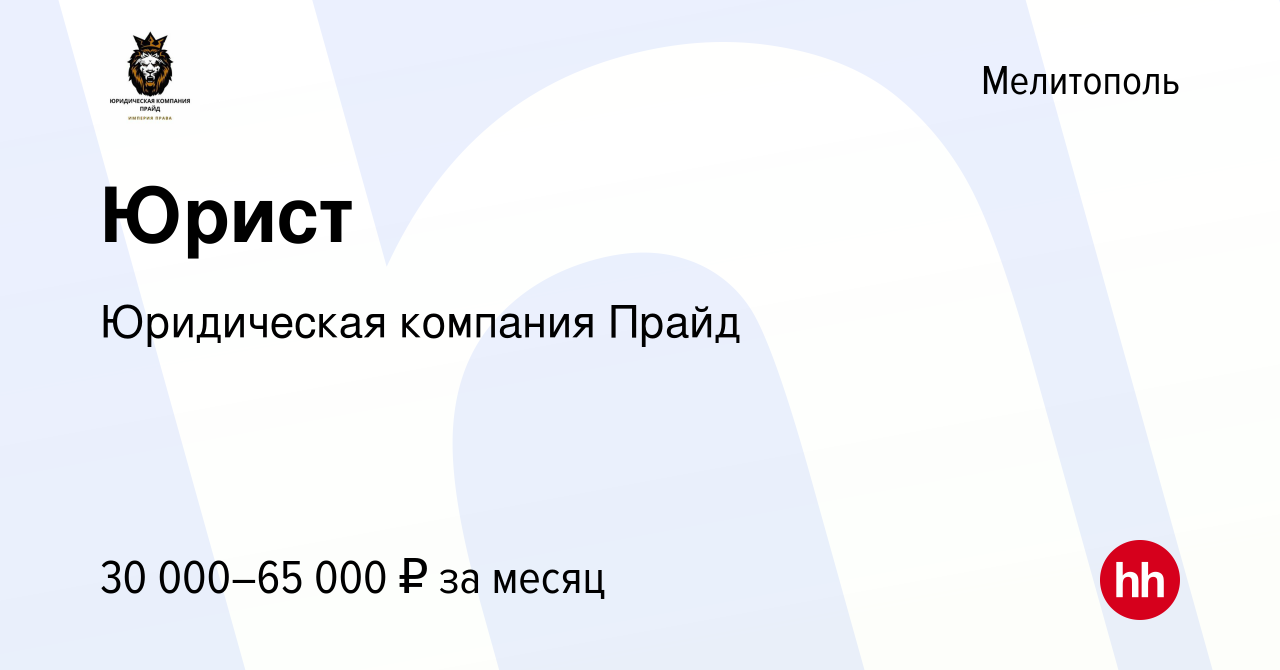 Вакансия Юрист в Мелитополе, работа в компании Юридическая компания Прайд  (вакансия в архиве c 1 декабря 2023)