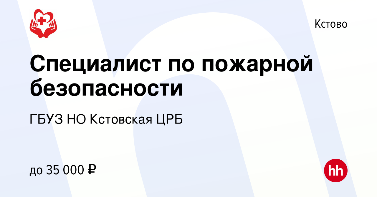 Вакансия Специалист по пожарной безопасности в Кстово, работа в компании  ГБУЗ НО Кстовская ЦРБ (вакансия в архиве c 3 мая 2024)