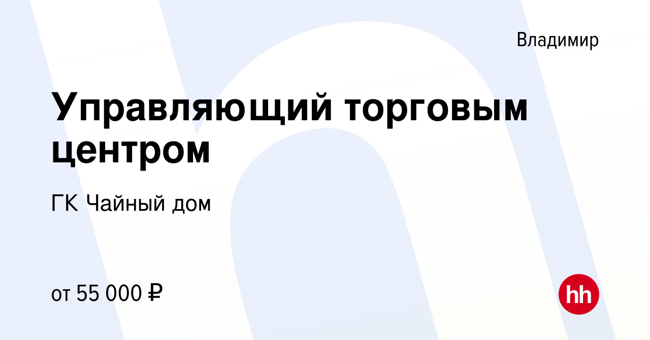 Вакансия Управляющий торговым центром во Владимире, работа в компании ГК  Чайный дом (вакансия в архиве c 21 ноября 2023)