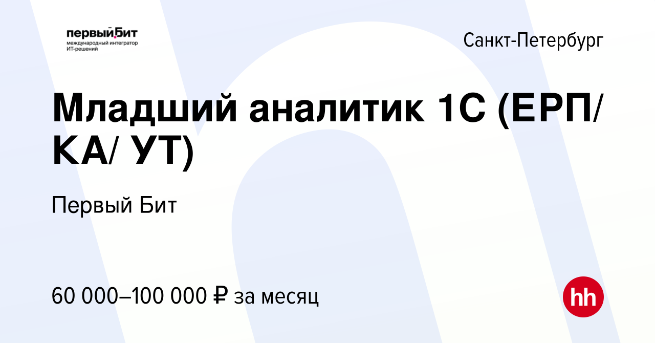 Вакансия Младший аналитик 1С (ЕРП/ КА/ УТ) в Санкт-Петербурге, работа в  компании Первый Бит (вакансия в архиве c 10 января 2024)