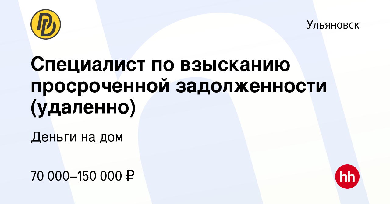 Вакансия Специалист по взысканию просроченной задолженности (удаленно) в  Ульяновске, работа в компании Деньги на дом (вакансия в архиве c 19 февраля  2024)