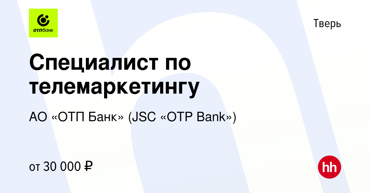 Вакансия Специалист по телемаркетингу в Твери, работа в компании АО «ОТП  Банк» (JSC «OTP Bank») (вакансия в архиве c 1 декабря 2023)