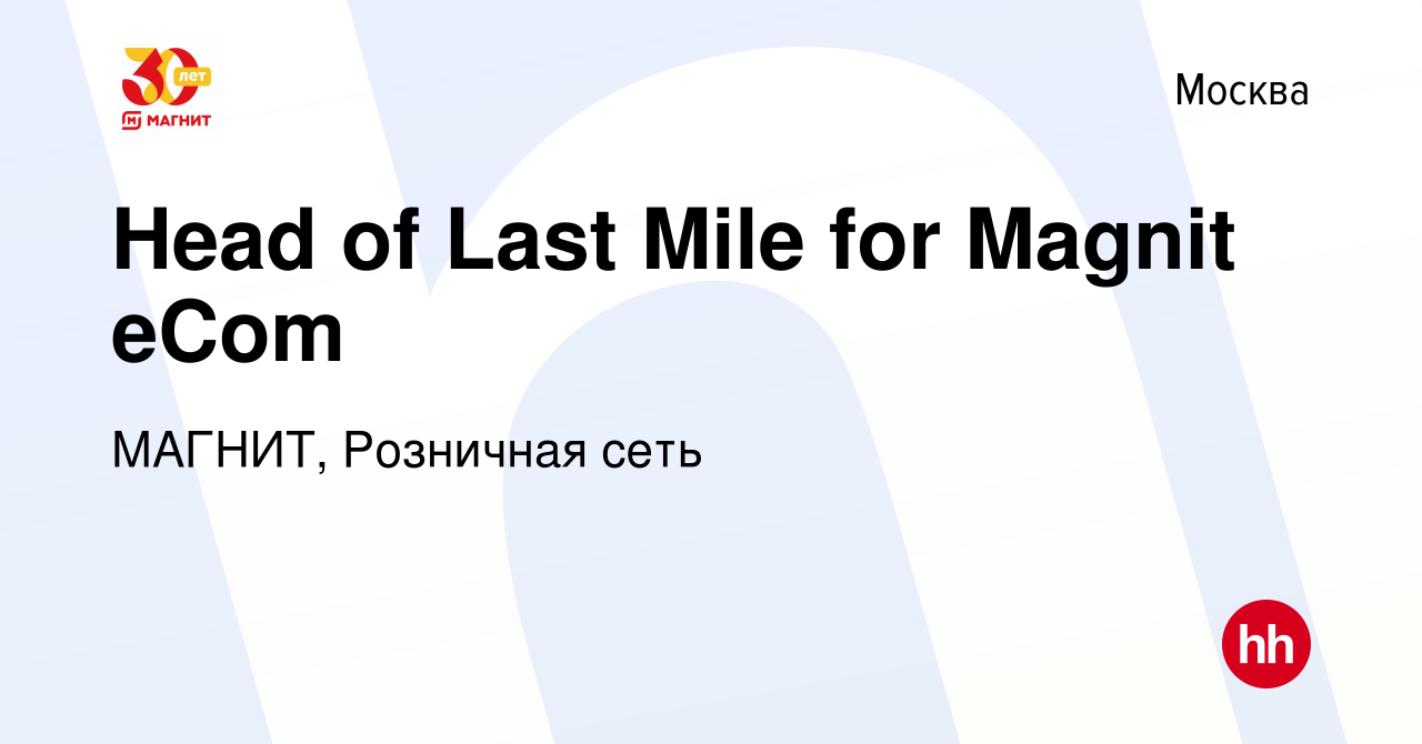 Вакансия Head of Last Mile for Magnit eCom в Москве, работа в компании  МАГНИТ, Розничная сеть (вакансия в архиве c 27 ноября 2023)