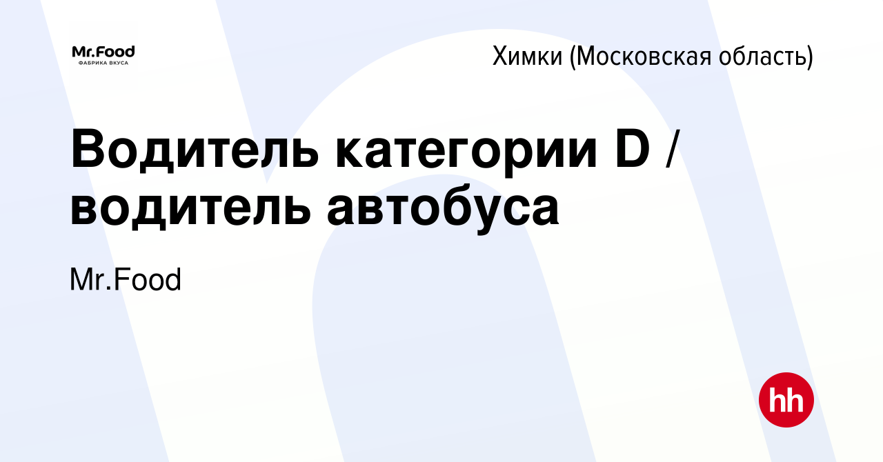 Вакансия Водитель категории D / водитель автобуса в Химках, работа в  компании Mr.Food (вакансия в архиве c 1 декабря 2023)